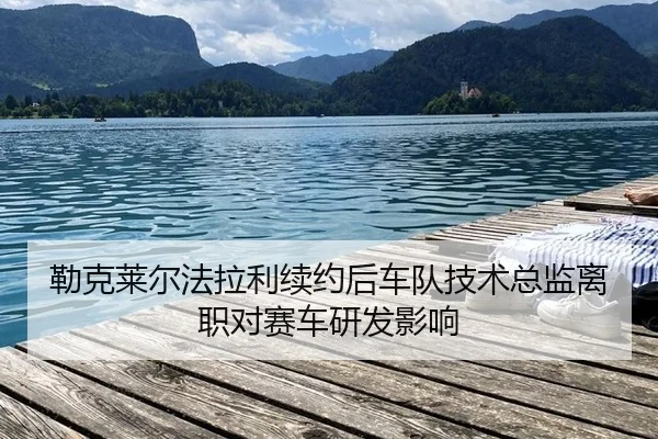 lei-ke-lai-er-fa-la-li-xu-yue-hou-che-dui-ji-shu-zong-jian-li-zhi-dui-sai-che-yan-fa-ying-xiang-3-503.jpg