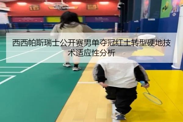 xi-xi-pa-si-rui-shi-gong-kai-sai-nan-dan-duo-guan-hong-tu-zhuan-xing-ying-di-ji-shu-shi-ying-xing-fen-xi-2-172.jpg